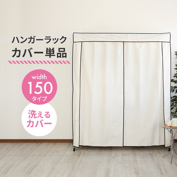 爆買 値下げ ラックカバー単品 ハンガーラックカバー 幅120 洗える
