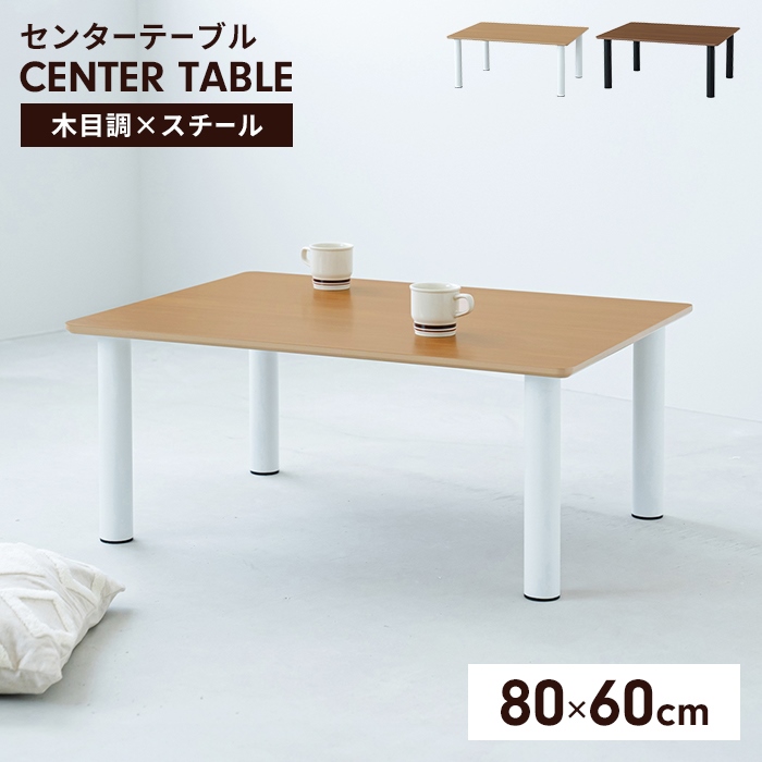 爆買 値下げ センターテーブル テーブル ローテーブル 80×60 座卓 長方形 木目調天板 スチール脚 ナチュラル モダン おしゃれ 北欧風