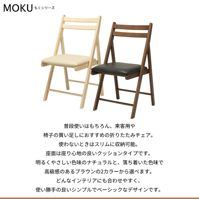 折りたたみチェア MOKU チェア 椅子 折りたたみ 折り畳み チェアー