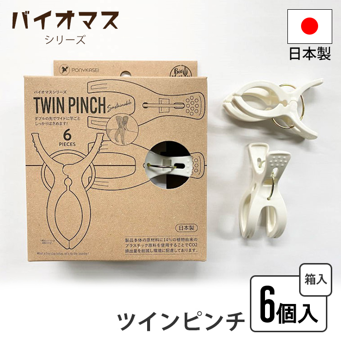 値下げ 洗濯ばさみ 6個入り ピンチ ツインピンチ 6個組 洗濯バサミ 洗濯 留める 挟む 靴下 タオル つまみやすい 丈夫 日本製 バイオマスシリーズ