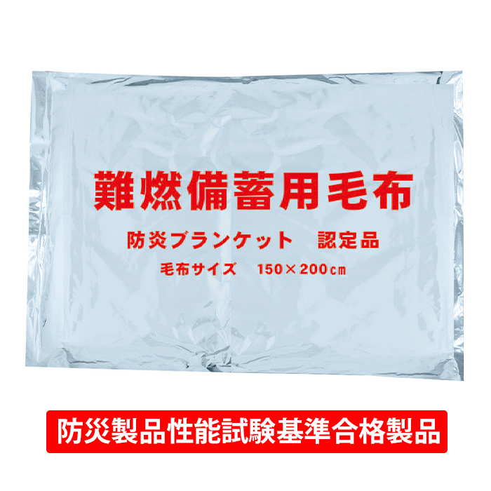 備蓄用毛布 毛布 ブランケット 難燃 抗菌加工 真空パッケージ 非常用 寒さをしのぐ 帰宅困難 帰宅難民 帰れない 悪天候 電車が動かない_1