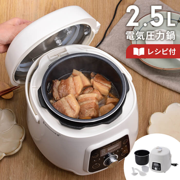 【時短、簡単】圧力鍋 電気圧力鍋 2.5L 電気鍋 圧力鍋 コンパクト 小型 圧力調理 タイマー