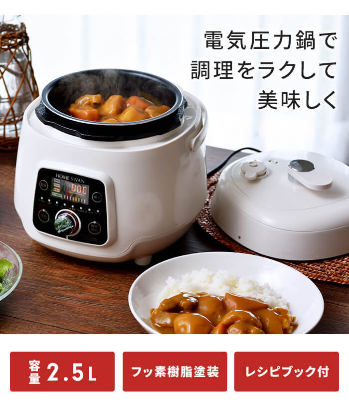【時短、簡単】圧力鍋 電気圧力鍋 2.5L 電気鍋 圧力鍋 コンパクト 小型 圧力調理 タイマー