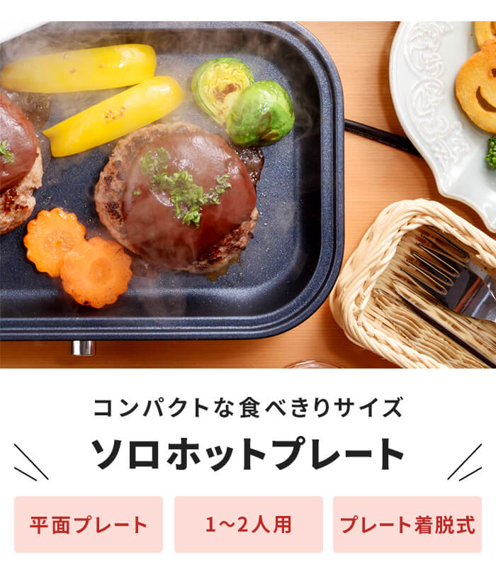 新品未使用　ホットプレート 山善（YAMAZEN） ホットプレート 焼肉プレート 一人用 着脱式 2枚