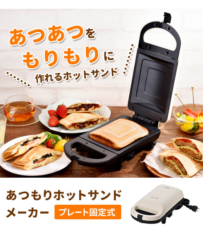 ホットサンドメーカー 電気 耳まで ホットサンド 1枚焼き プレスサンド