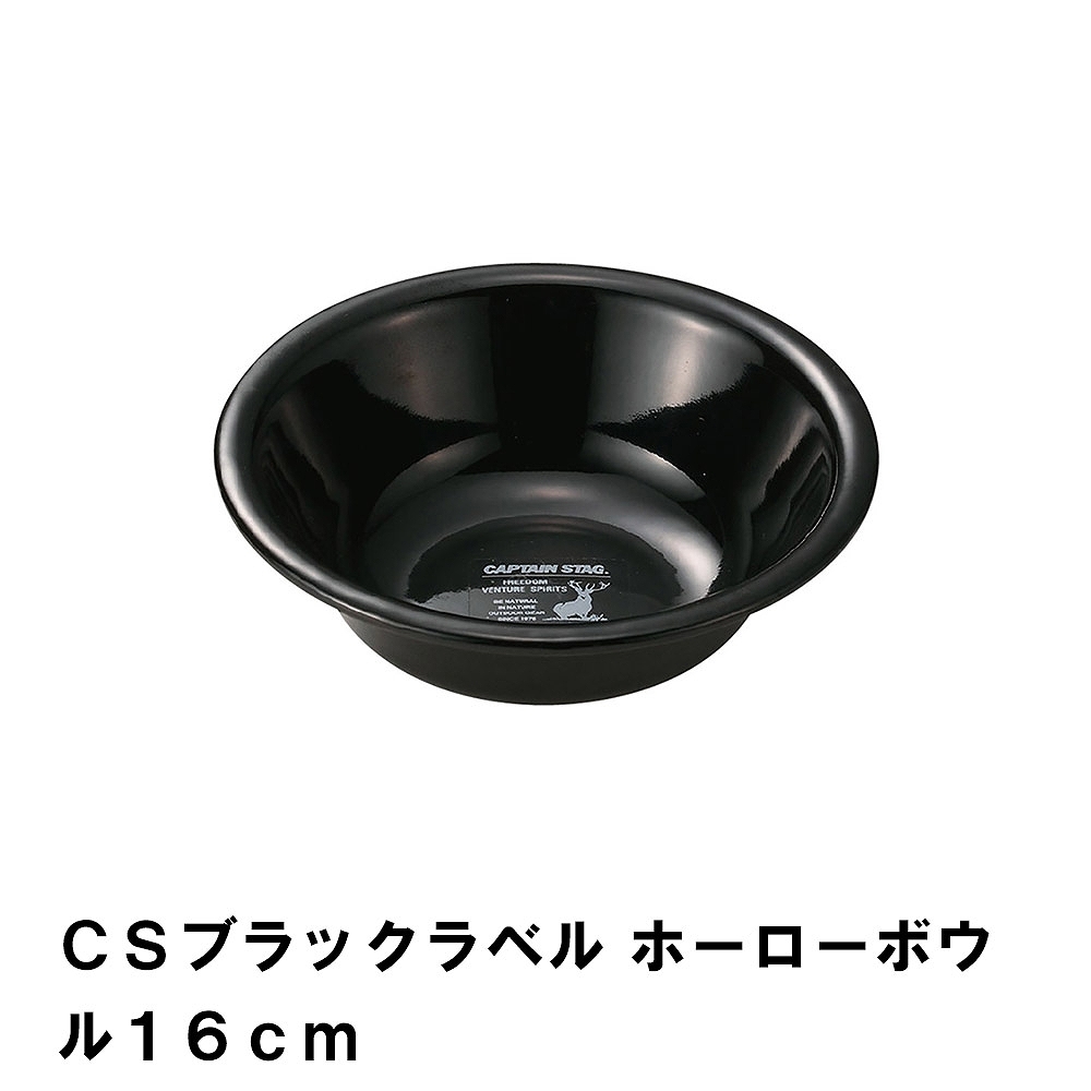 値下げ ボウル 16cm BBQ用 ホーロー 食器 皿 アウトドア カトラリー キャンプ バーベキュー シンプル おしゃれ ブラック ほうろう