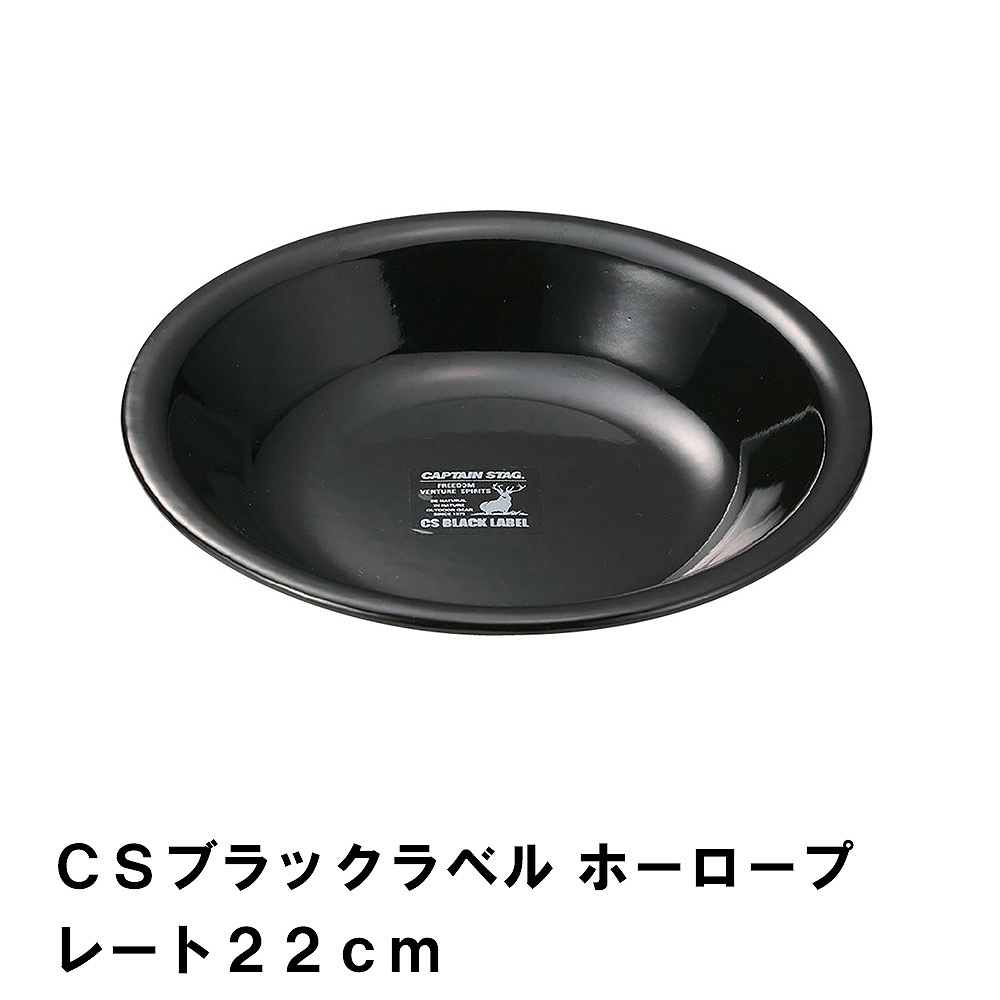 値下げ BBQ用 皿 プレート 22cm ホーロー 食器 アウトドア カトラリー キャンプ バーベキュー シンプル おしゃれ ブラック ほうろう