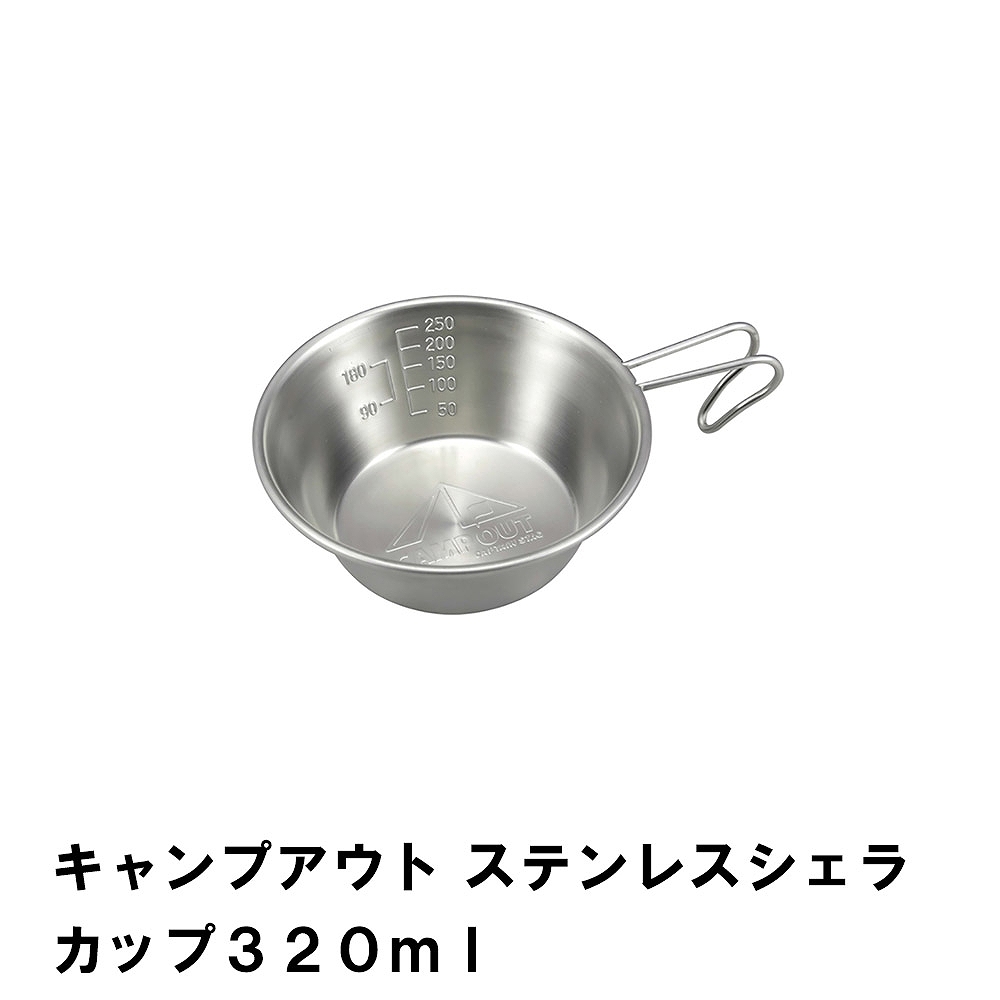 値下げ シェラカップ 320ml カップ 食器 コップ 計量カップ 目盛付き 積み重ねOK BBQ用 スタッキング ステンレス キャンプアウト 直火OK