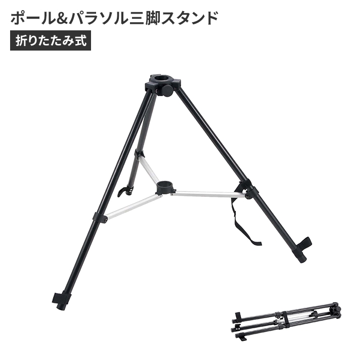 パラソル 三脚」の人気商品一覧 | 安い商品を通販サイトから探す