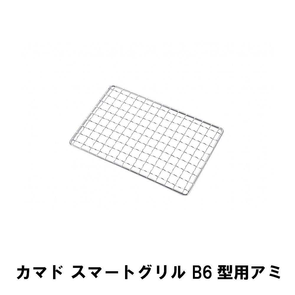 値下げ 焼き網 B6型用 アミ 網 単品 16.3×10.8cm 替え網 バーベキュー アウトドア キャンプ BBQ 交換網 交換用 丈夫 長持ち 格子アミ