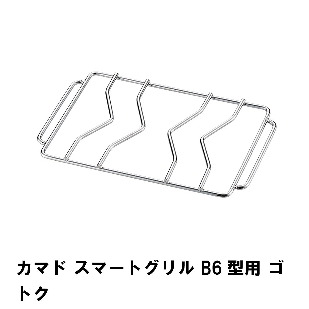 値下げ ゴトク 五徳 単品 スマートグリル B6型用 交換パーツ 19.5×12cm バーベキュー コンロ 焚火台 網 アミ アウトドア キャンプ BBQ