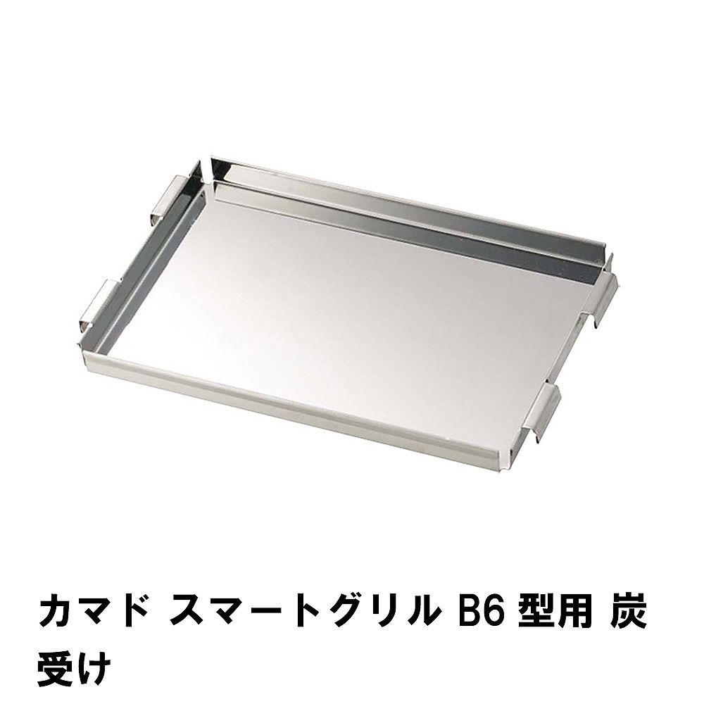 値下げ 炭受け 単品 スマートグリル B6型用 交換パーツ 19×12×1.5cm トレー バーベキュー コンロ 焚火台 アウトドア キャンプ BBQ