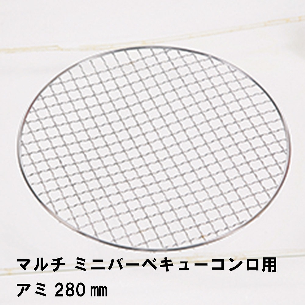 値下げ 網 単品 マルチミニバーベキューコンロ用 径28 替え網 焼き網 アミ 焼網 交換用 バーベキューグリル バーベキューコンロ BBQ用