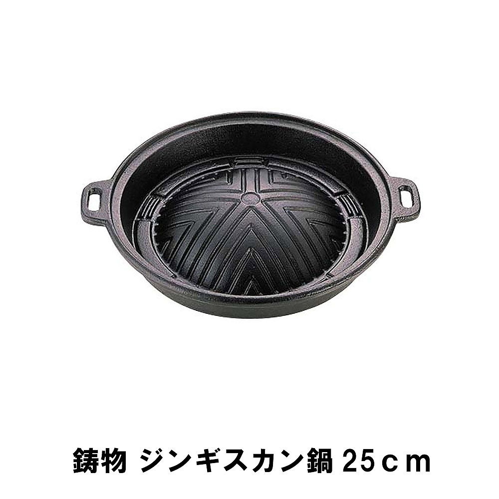 値下げ ジンギスカン鍋 25cm 鋳物 幅32.5 奥行28 高さ4.5 鋳鉄 BBQ用 鍋 コンロ 七輪 BBQ ラム 焼肉 鉄分補給 アウトドア バーベキュー