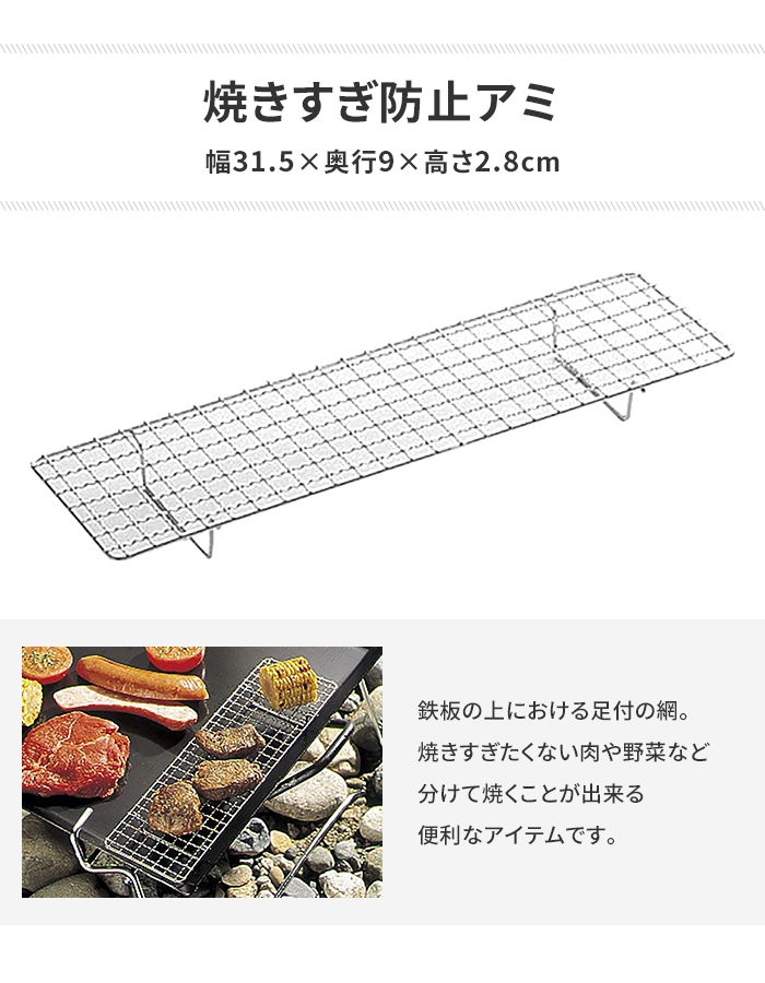 値下げ 焼き網 BBQ用 焼きすぎ 焦げ 防止 アミ 台 幅31.5 奥行9 高さ