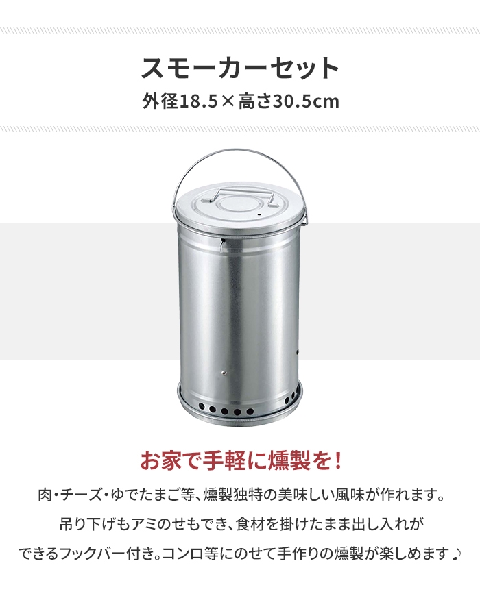 値下げ 燻製器 スモーカー 円筒型 セット BBQ 径18.5 高さ30.5 