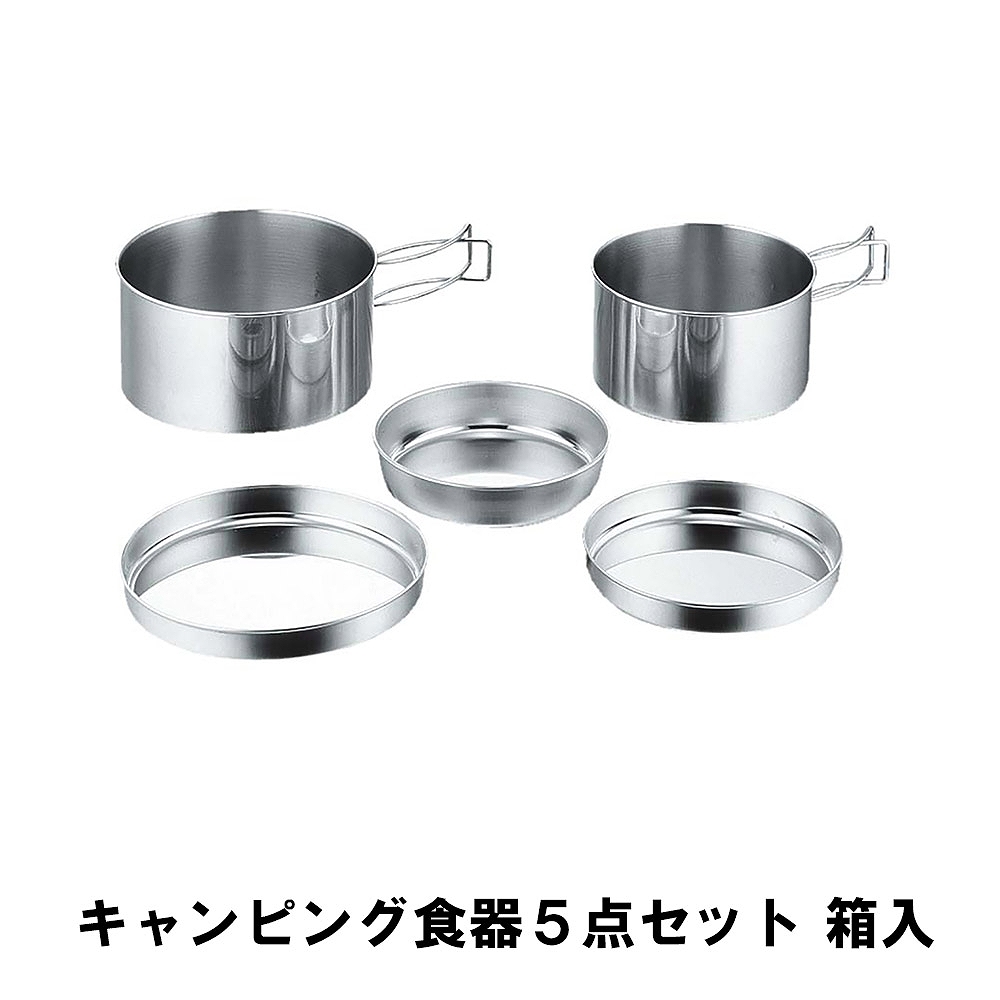値下げ クッカーセット ステンレス 箱入 食器 鍋 皿 5点セット BBQ用 コンパクト 収納 アウトドア キャンプ レジャー 燕三条 日本製