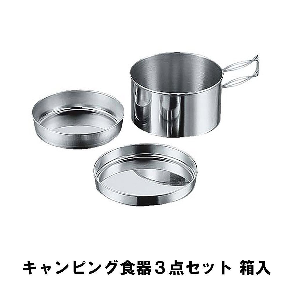 値下げ クッカーセット ステンレス 箱入 食器 鍋 皿 3点セット BBQ用 コンパクト 収納 アウトドア キャンプ レジャー 燕三条 日本製