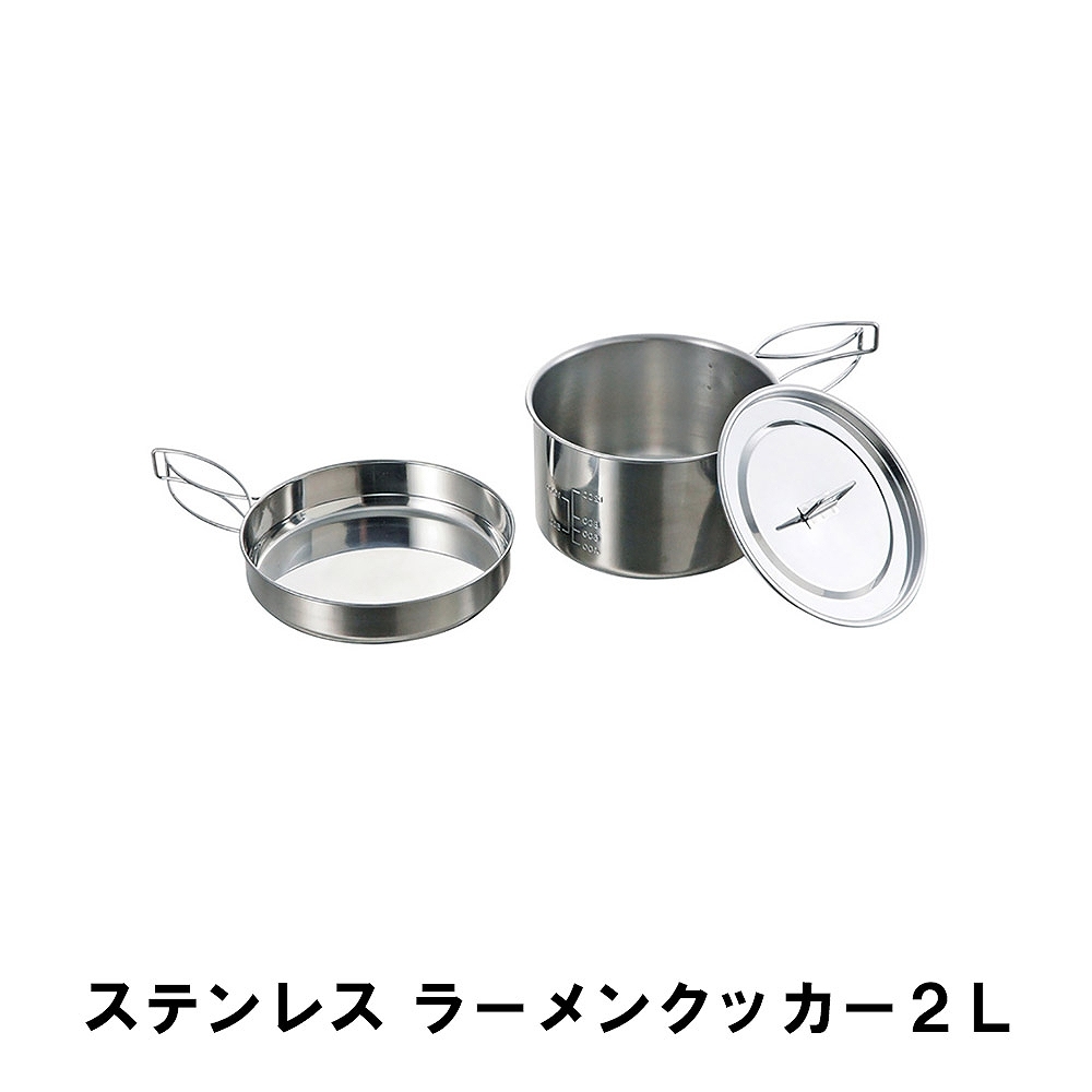 値下げ ラーメン クッカー 2L セット BBQ ステンレス 片手鍋 幅17 全長28.5 高さ10 フライパン コンパクト アウトドア 燕三条 日本製