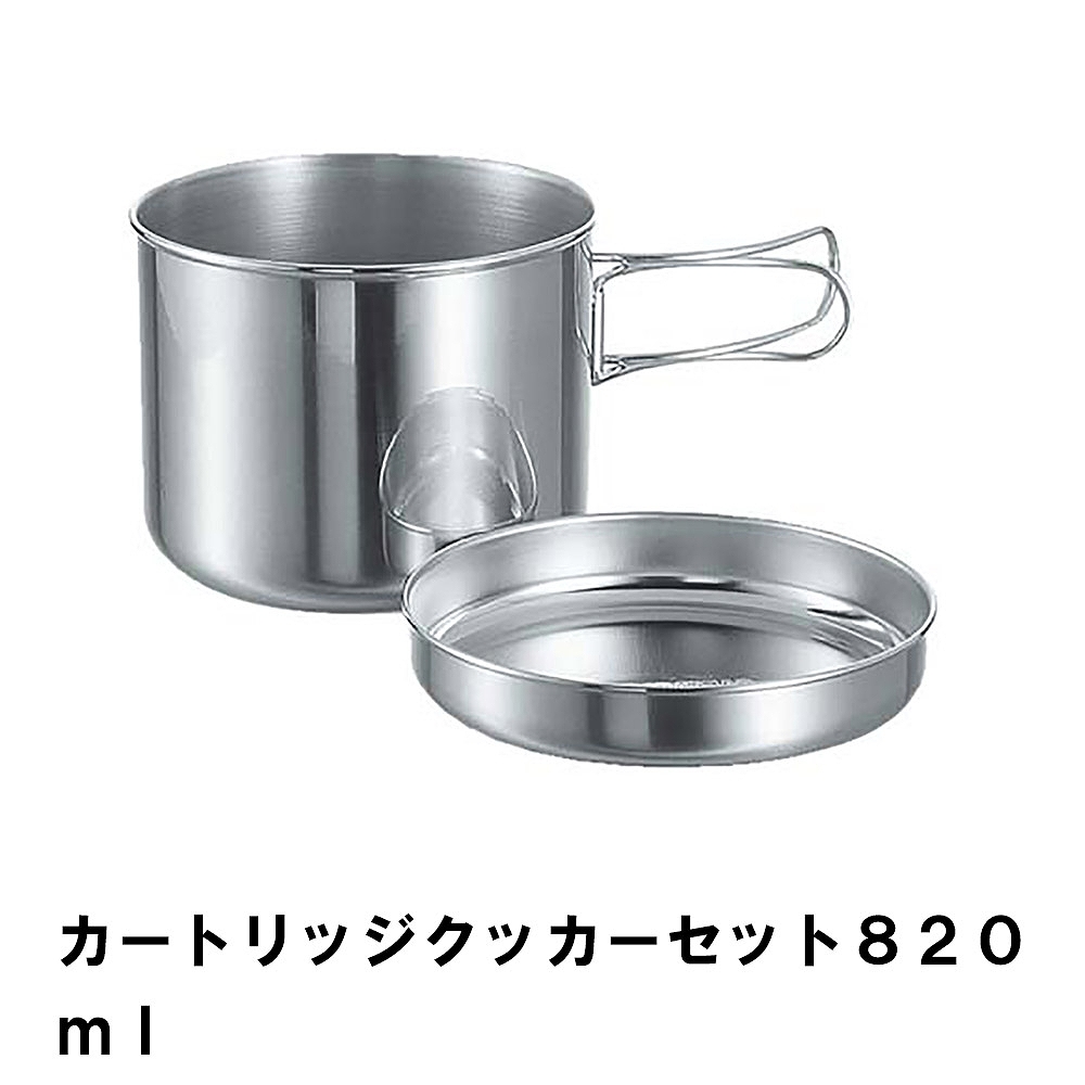 値下げ クッカーセット ステンレス 820ml BBQ用 鍋 皿 トレー コンパクト 収納 ガスカートリッジ入れ アウトドア キャンプ  日本製
