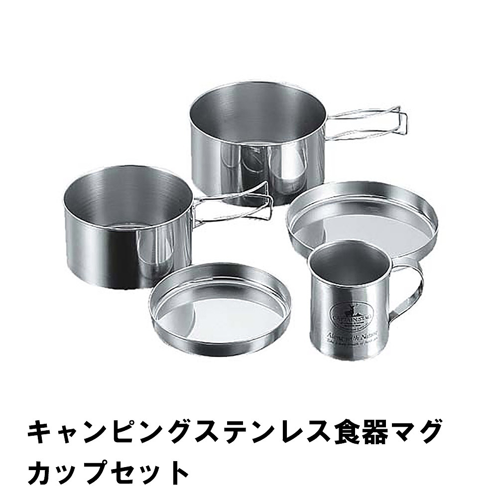 値下げ クッカーセット ステンレス 食器 マグカップ セット BBQ用 鍋 皿 コンパクト 収納 アウトドア キャンプ レジャー 燕三条 日本製
