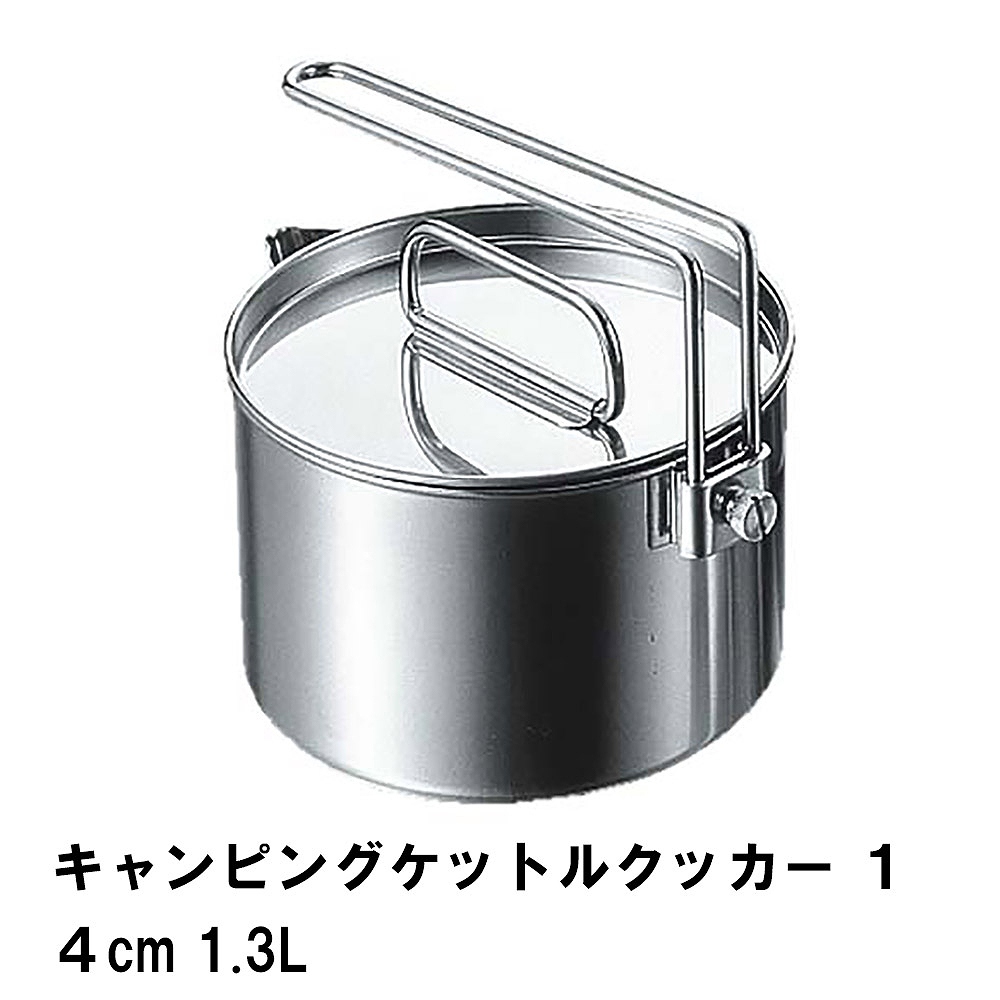 値下げ クッカー ケトル 片手鍋 1.3L ステンレス BBQ用 径14.5 高さ9 ケットル やかん 1台2役 おしゃれ 日本製 アウトドア キャンプ