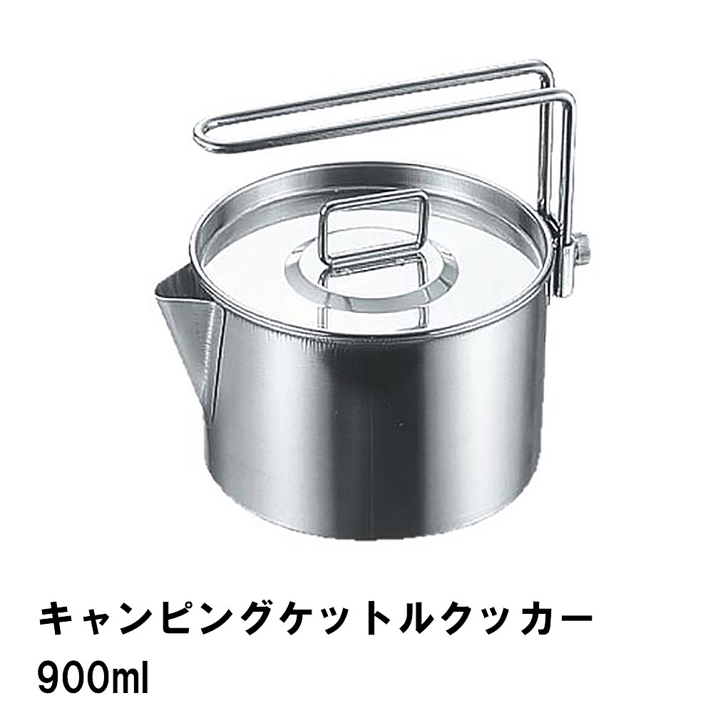 値下げ クッカー ケトル 片手鍋 900ml ステンレス BBQ用 径12.5 高さ8 ケットル やかん 1台2役 おしゃれ 日本製 アウトドア キャンプ