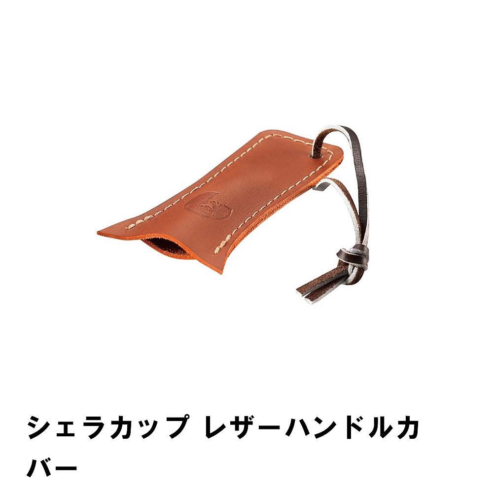 値下げ シェラカップ カバー レザー 幅4.5 奥行10 厚さ3cm BBQ おしゃれ 日本製 ブラウン カップ アウトドア キャンプ ハンドルカバー