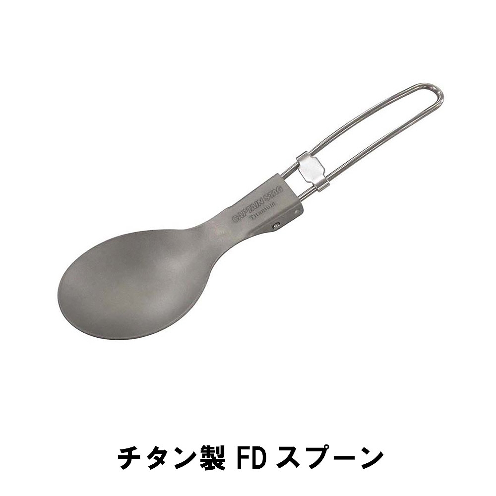 値下げ スプーン チタン製 折りたたみ 全長15.3 BBQ用 軽量 日本製 おしゃれ コンパクト 収納 カトラリー アウトドア キャンプ チタン