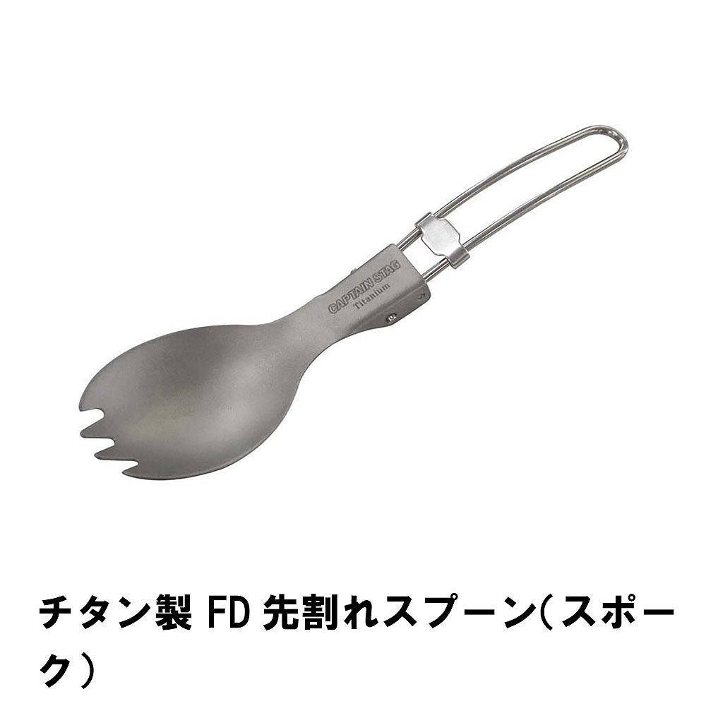 値下げ スポーク スプーン 折りたたみ 先割れ チタン製 全長15.3 BBQ用 日本製 おしゃれ 軽量 コンパクト アウトドア キャンプ チタン