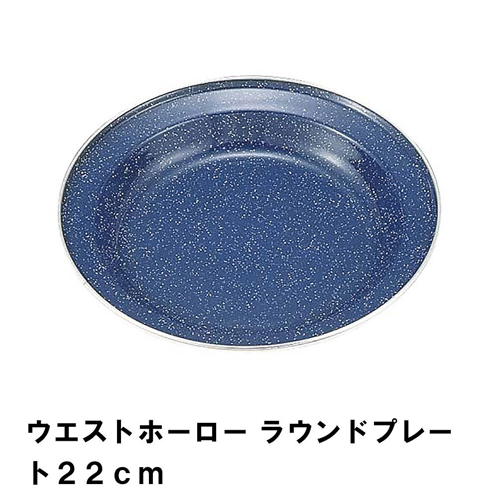 値下げ プレート 皿 ホーロー 22cm おしゃれ BBQ用 食器 径22.1 高さ3.4 ほうろう シンプル 高級感 ストーン調 アウトドア キャンプ