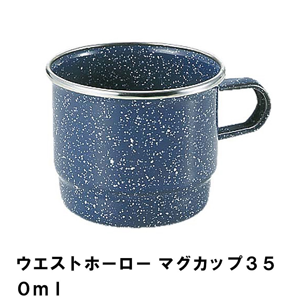 値下げ ホーロー マグカップ カップ 350ml おしゃれ BBQ用 食器 径9 高さ7 ほうろう コップ シンプル 高級感 ストーン調 アウトドア