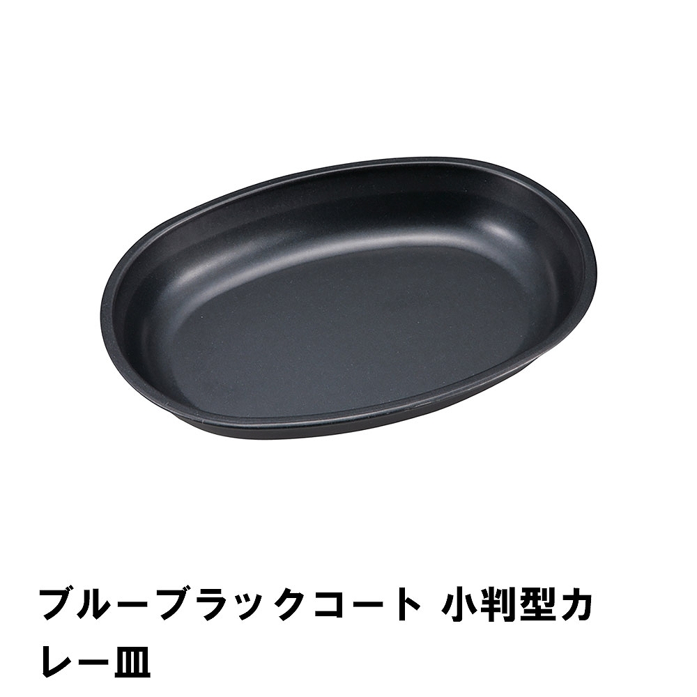 値下げ カレー皿 楕円 小判型 プレート おしゃれ BBQ用 食器 24.1×17.2×高さ3.5 軽量 皿 日本製 シンプル フッ素加工 お皿 アウトドア
