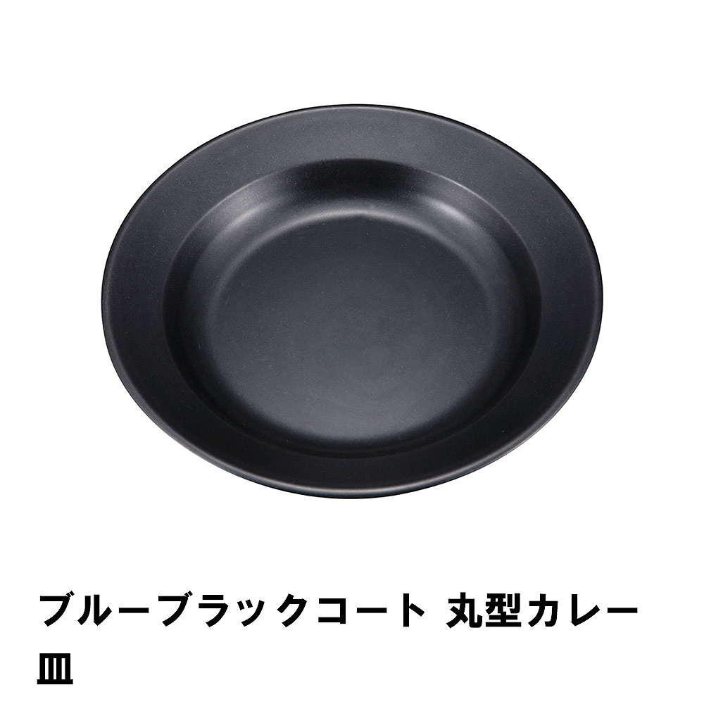 値下げ カレー皿 丸型 プレート おしゃれ BBQ用 食器 径22 高さ3 軽量 皿 シンプル 日本製 フッ素加工 お手入れ簡単 お皿 アウトドア