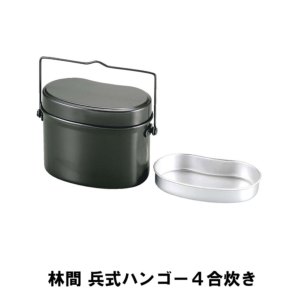 値下げ キャンプ 飯盒 兵式 飯ごう 4合 アルミ 幅18 奥行11 高さ13.5 ハンドル付 計量 水量線付 炊飯 クッカー アウトドア BBQ用 ごはん