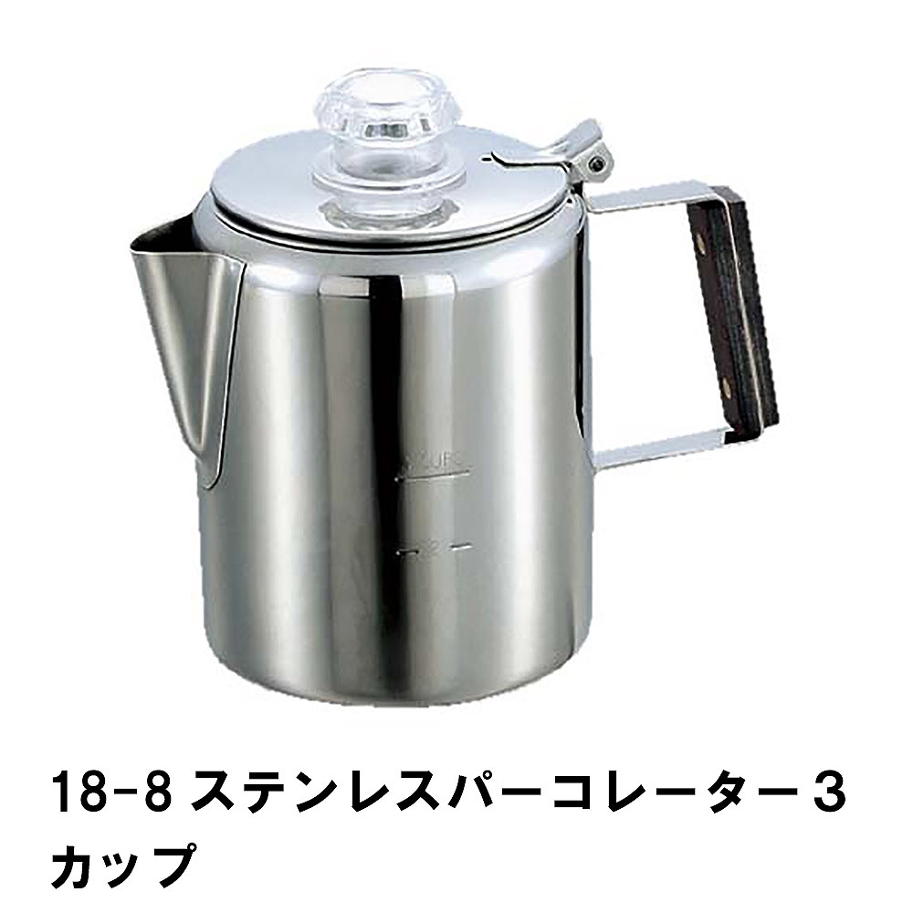 値下げ ケトル キャンプ コーヒーポット パーコレーター 0.9L 3カップ ステンレス 幅17 奥行10.5 高さ14.5 おしゃれ アウトドア BBQ