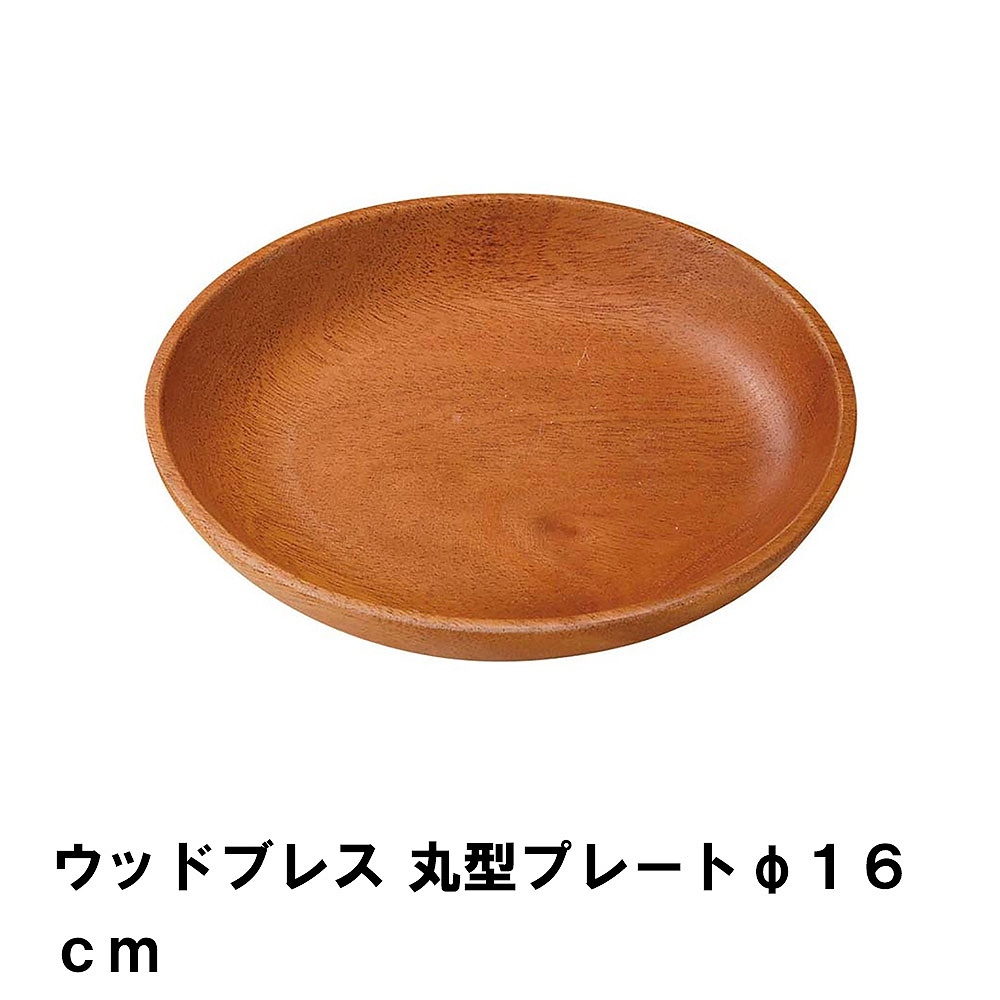 値下げ プレート 皿 16cm 丸型 木製 おしゃれ 食器 径16 高さ2 天然木 アウトドア キャンプ BBQ用 シンプル ナチュラル ウッド 高級感