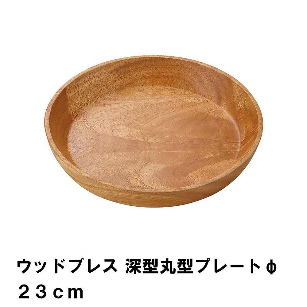 値下げ プレート 皿 23cm 深型 丸型 木製 おしゃれ 食器 径23 高さ3.5 天然木 アウトドア キャンプ BBQ用 シンプル ナチュラル 高級感