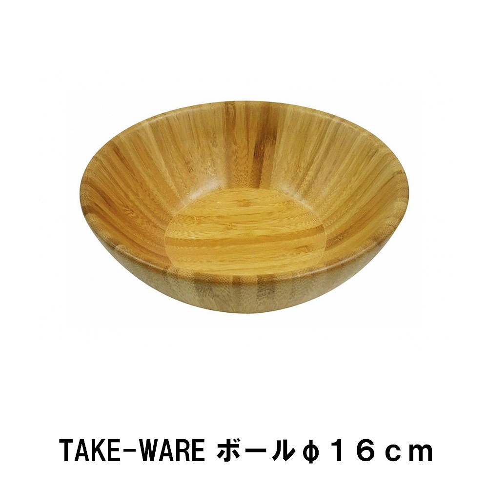 値下げ ボウル 竹製 16cm キャンプ 食器 おしゃれ 径16 高さ6 竹 アウトドア BBQ用 ボール シンプル ナチュラル ウッド 高級感 カフェ調
