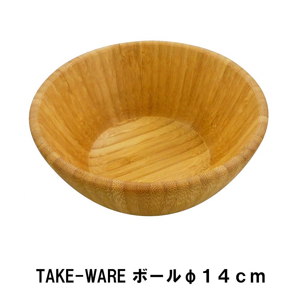 値下げ ボウル 竹製 14cm キャンプ 食器 おしゃれ 径14 高さ6 竹 アウトドア BBQ用 ボール シンプル ナチュラル ウッド 高級感 カフェ調