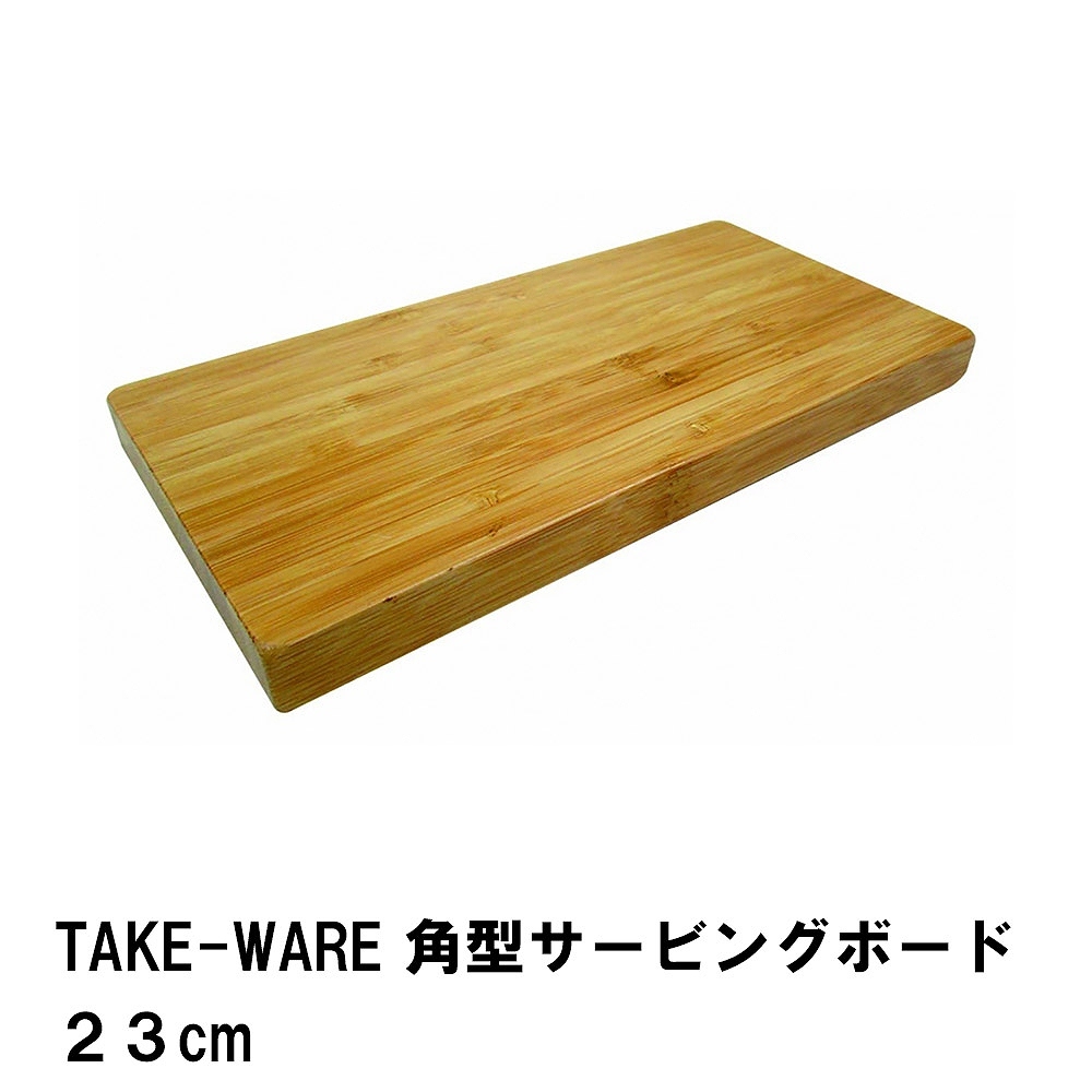 値下げ まな板 23cm カッティングボード 角型 竹製 おしゃれ 幅23 奥行12 高さ1.8 ナチュラル シンプル アウトドア キャンプ BBQ用 竹