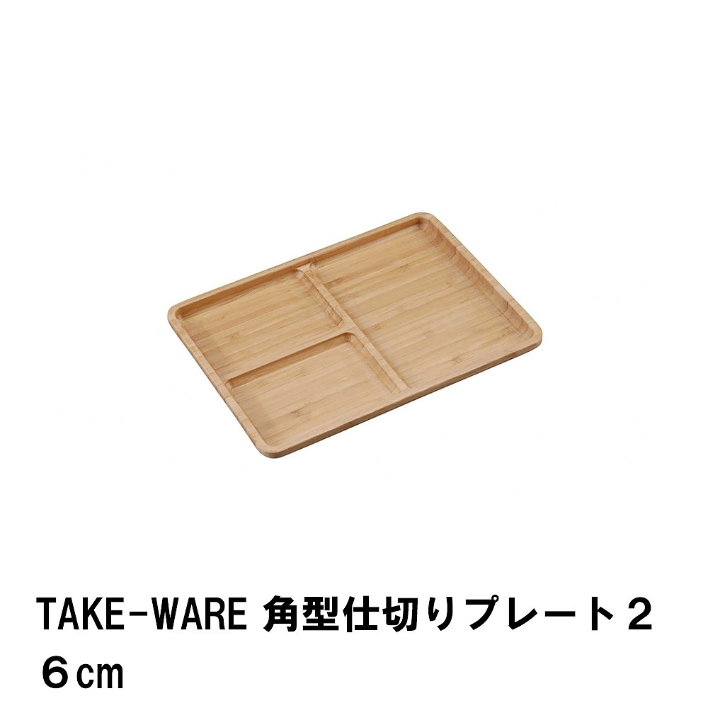値下げ プレート 皿 26cm 角型 仕切り 竹製 おしゃれ 食器 幅26 奥行19 高さ2 竹 アウトドア キャンプ BBQ シンプル ナチュラル ウッド
