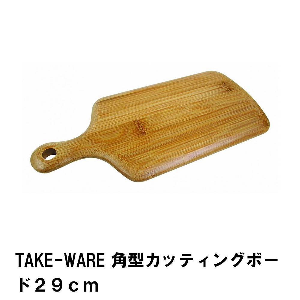値下げ カッティングボード まな板 29cm 角型 竹製 おしゃれ 幅29 奥行13 高さ1.2 アウトドア キャンプ BBQ シンプル ナチュラル カフェ
