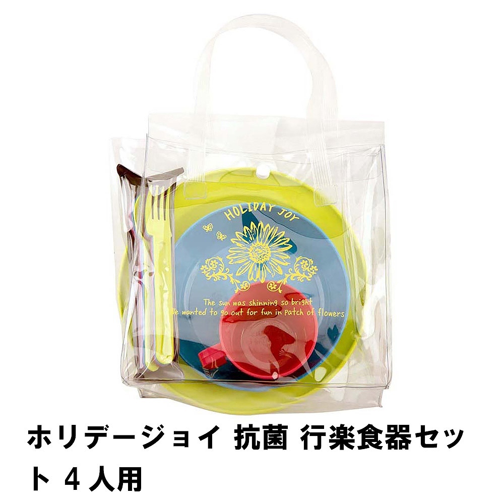 値下げ キャンプ 食器セット 4人用 抗菌 行楽 セット 日本製 かわいい おしゃれ 収納 バッグ付 アウトドア BBQ用 レジャー カラフル