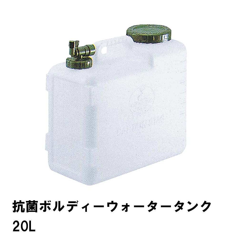 値下げ ウォータータンク 20L 抗菌 ポリタンク 蛇口コック 幅39.5 奥行19 高さ36 コック付 水 タンク 便利 防災 衛生的 清潔 アウトドア