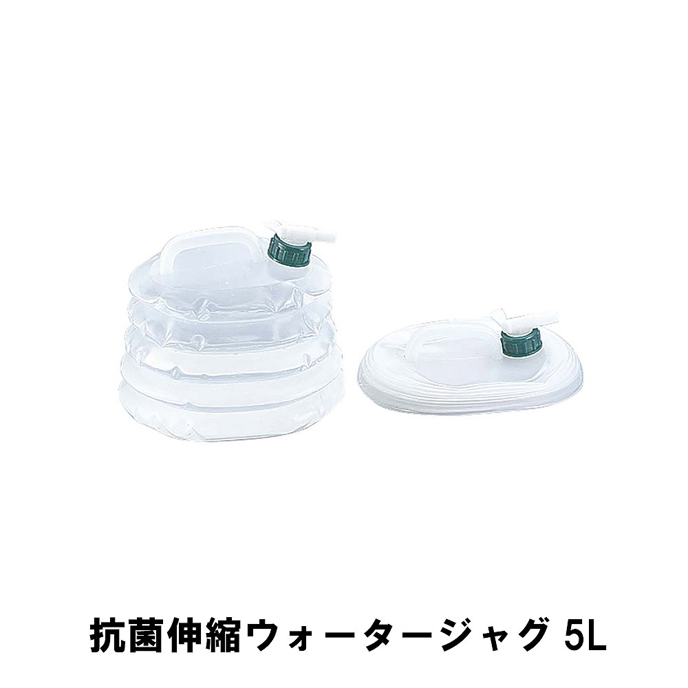 値下げ ウォータージャグ 折りたたみ 伸縮 抗菌 蛇口コック 5L 幅20 奥行24.5 高さ20 ジャバラ式 コンパクト ウォーター タンク 水