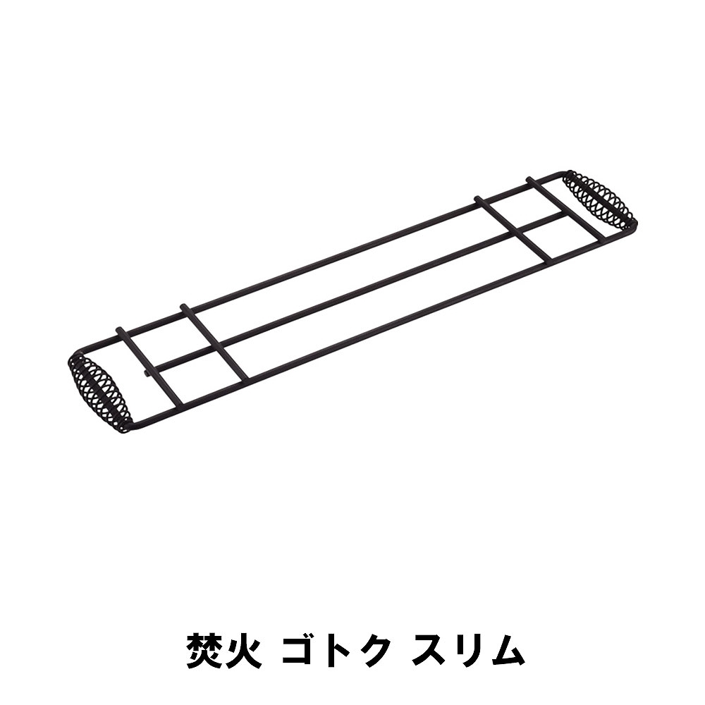 値下げ ゴトク 単品 スリム BBQ 焚き火台 焚き火 ファイヤーピット コンロ 幅12 長さ57 鉄製 置台 スキレット ダッチオーブン 五徳