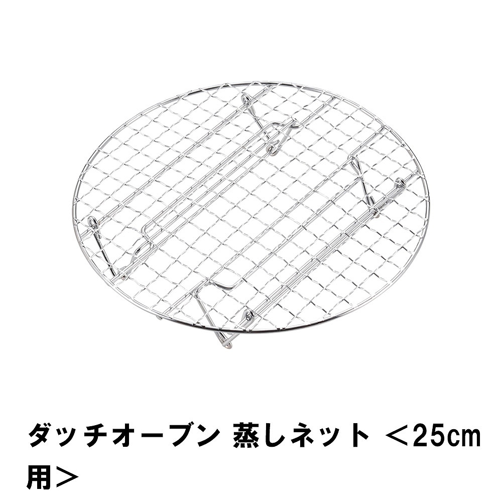 値下げ 両手鍋 ダッチオーブン 25cm用 網 鉄 外径21 高さ4 アミ 蒸す 燻製 スモーク 鍋 BBQ アウトドア 調理 料理 蒸しネット キャンプ