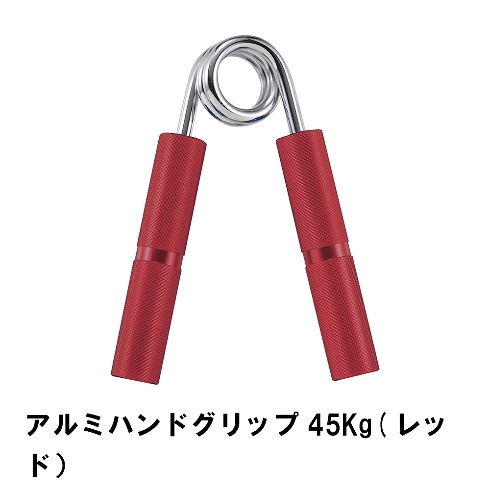 値下げ アルミハンドグリップ 45Kg レッド