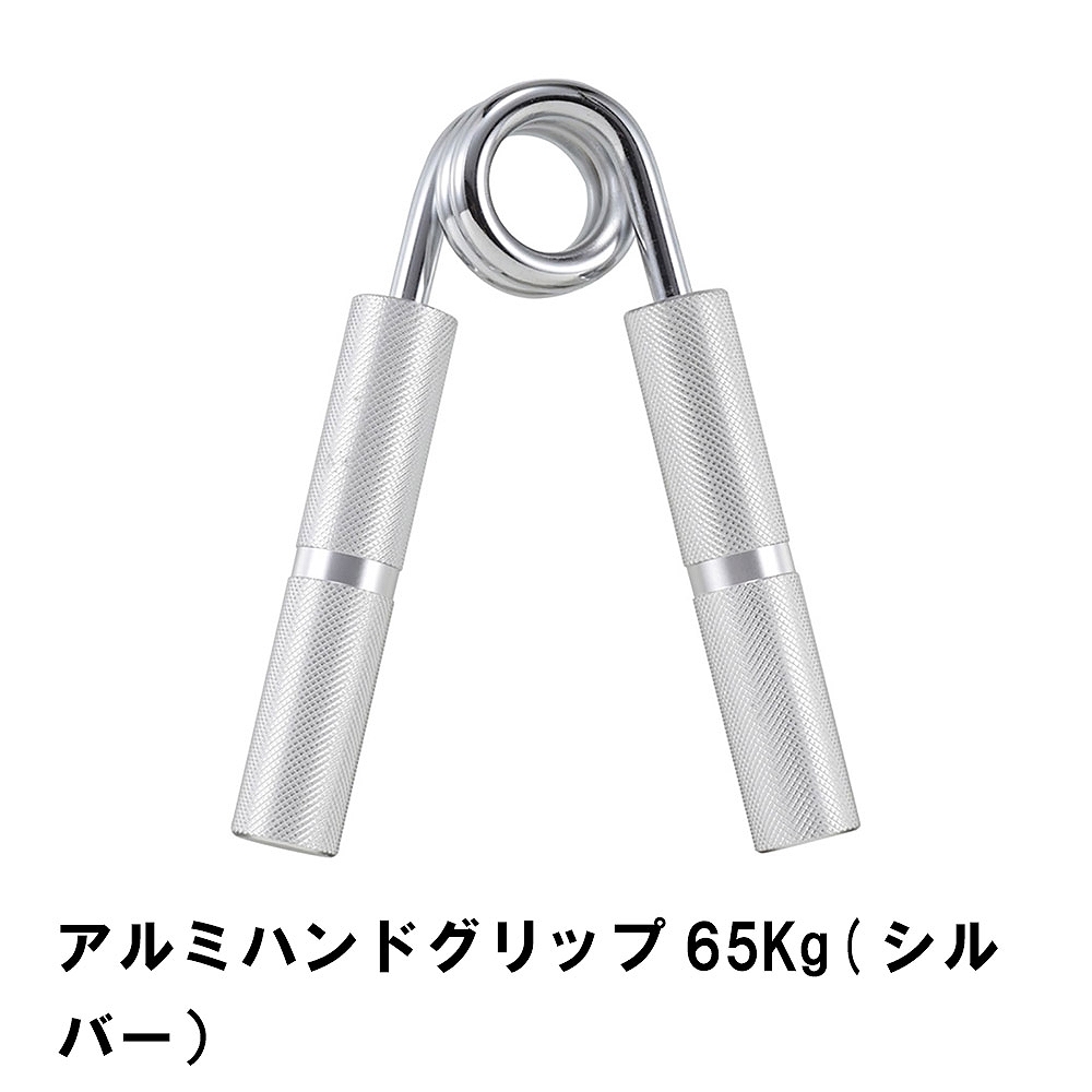 値下げ アルミハンドグリップ 65Kg シルバー